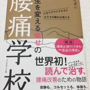 読書日記・・・『人生を変える幸せの腰痛学校』