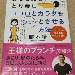 読書日記・・・『感じる力をとり戻しココロとカラダをシュッとさせる方法』