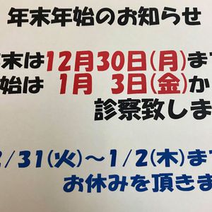 年末年始のお知らせ / 日曜祝日も営業 治療院ナチュラル