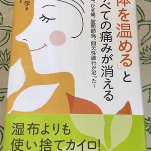 カイロで温熱療法のススメ　～読書日記『体を温めるとすべての痛みが消える』～