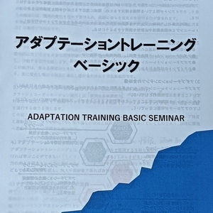 アダプテーショントレーニングセミナー / 那覇市 整体 はり 治療院ナチュラル
