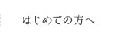 はじめての方へ