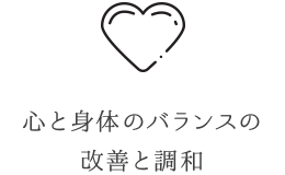 心と身体のバランスの改善と調和