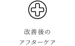 改善後のアフターケア 